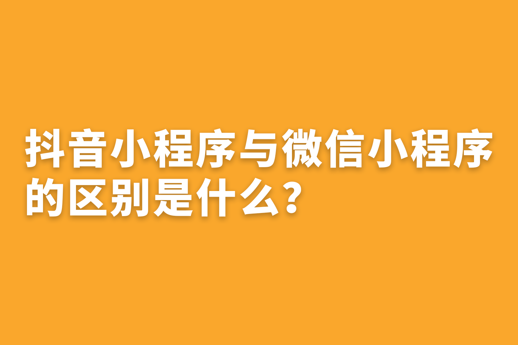 惠州抖音小程序与微信小程序的区别是什么？