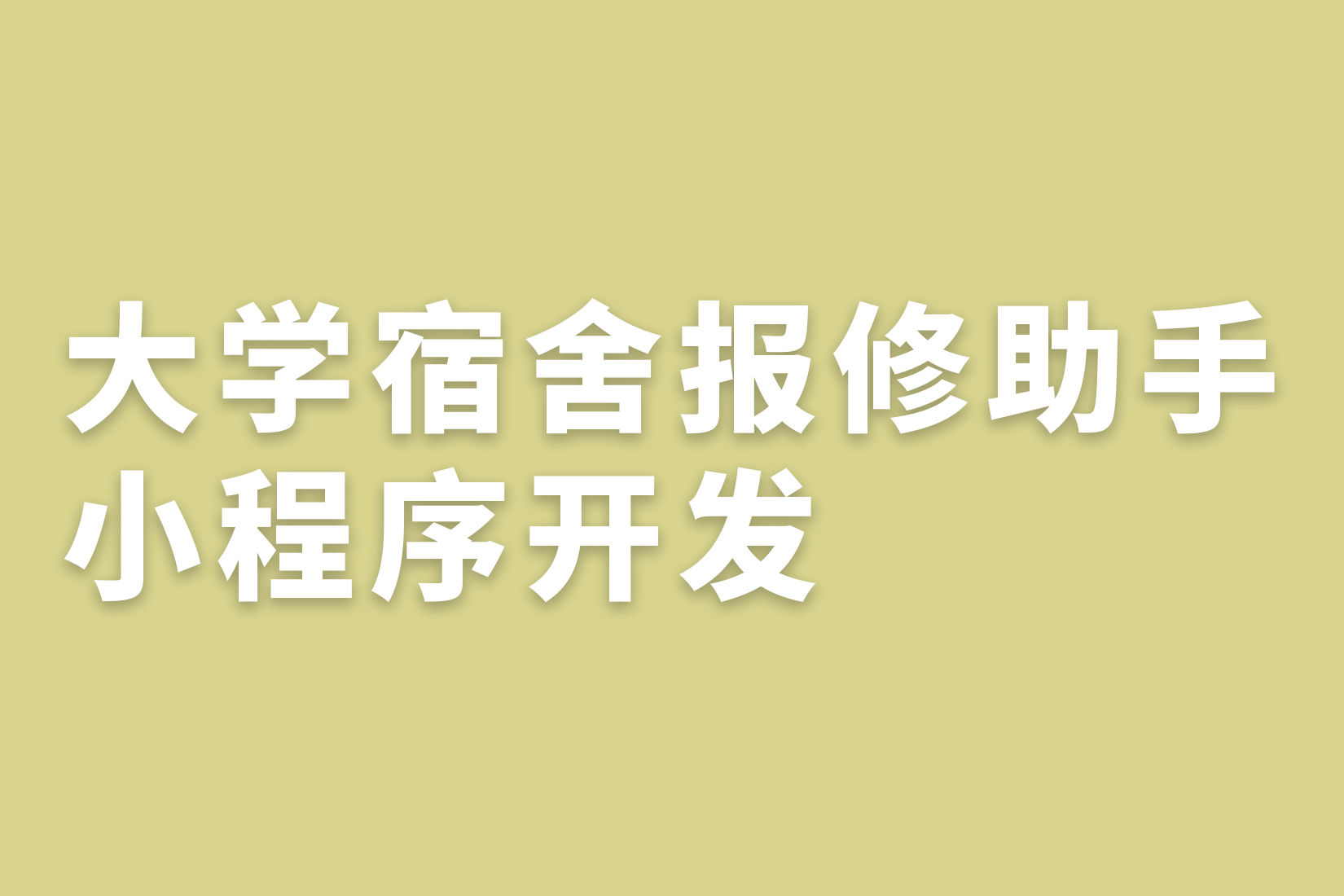 惠州大学宿舍报修助手小程序开发