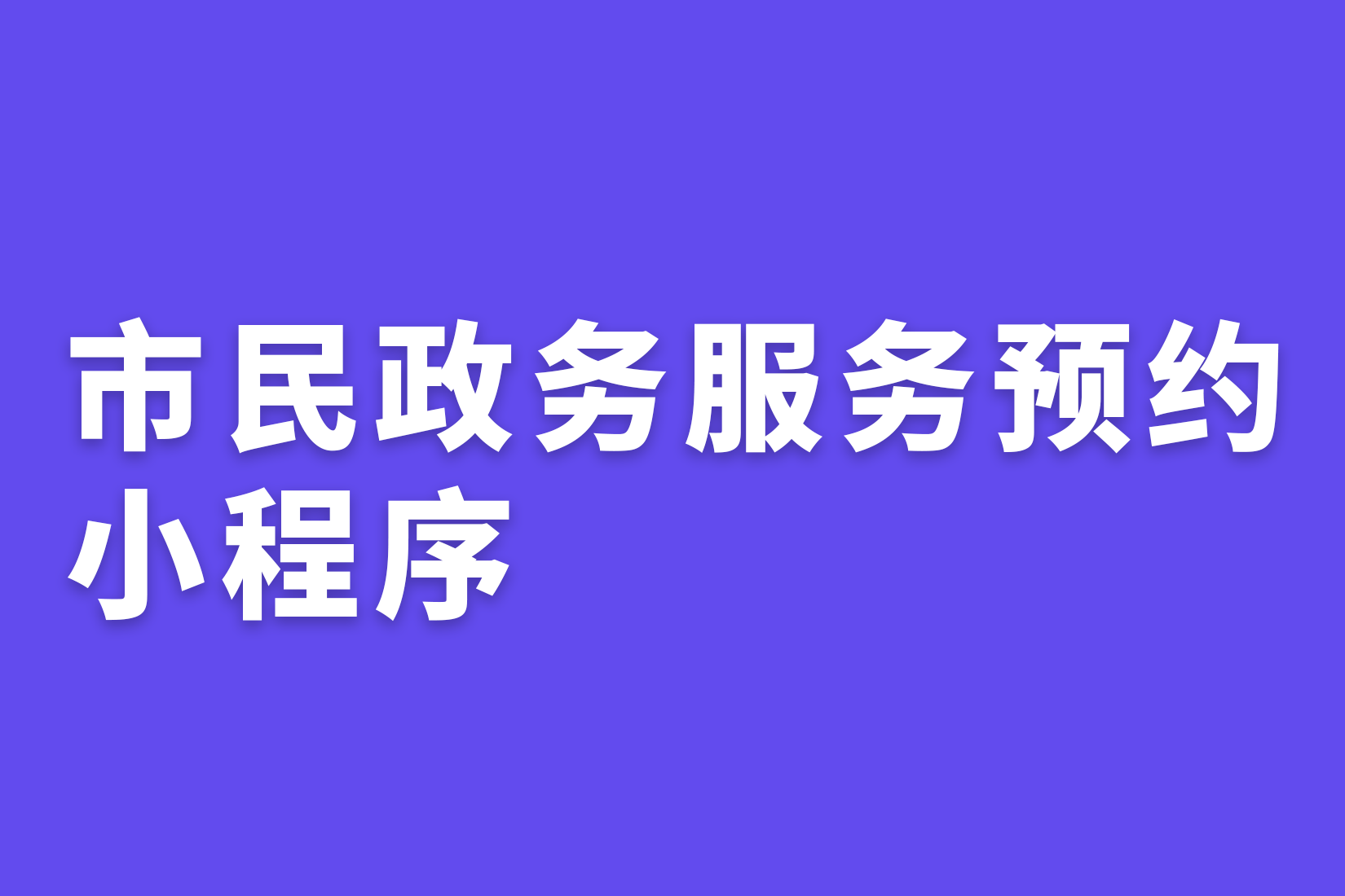 惠州市民政务服务预约小程序
