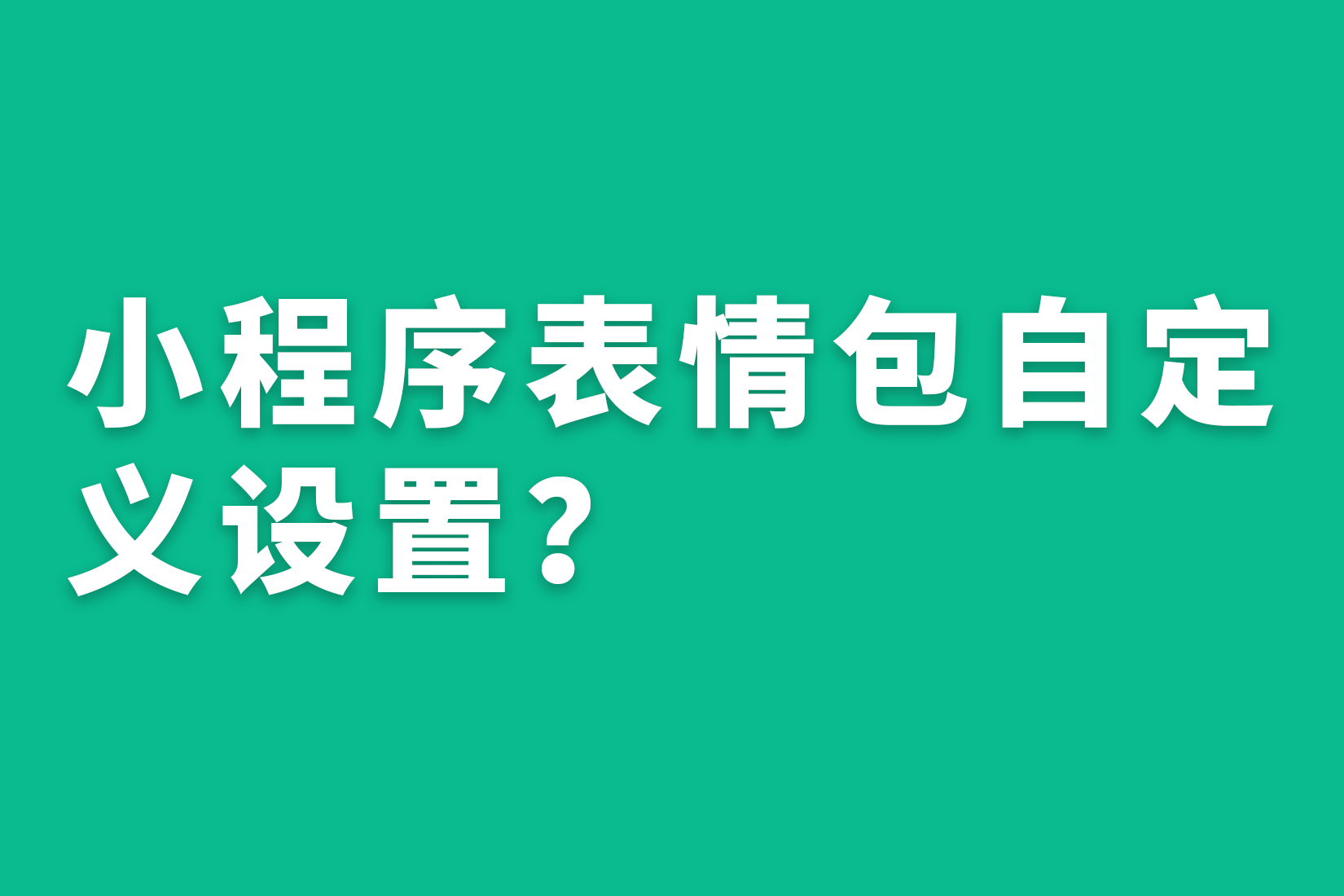 惠州小程序表情包自定义设置？