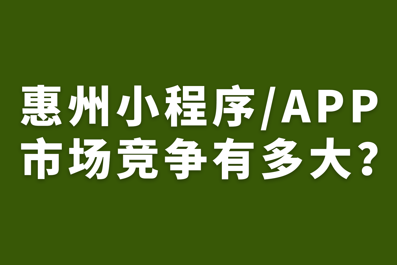 惠州小程序、APP市场竞争有多大？