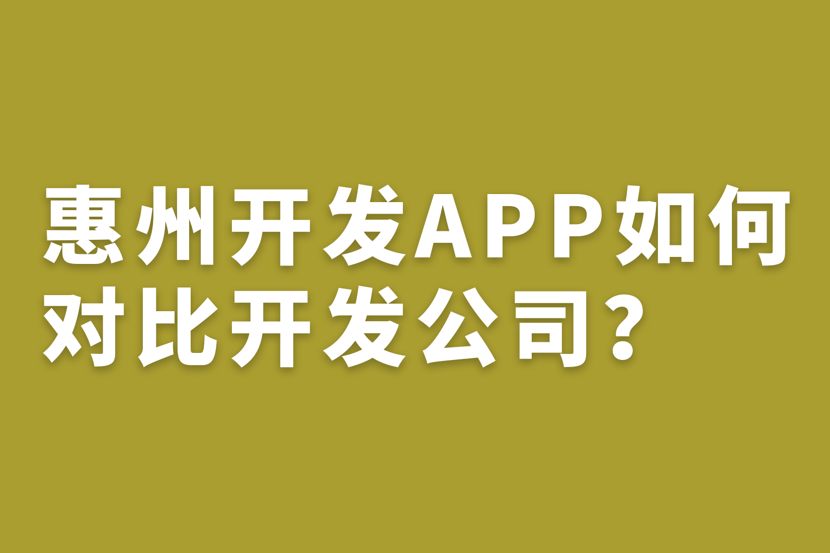 惠州开发APP如何对比开发公司？