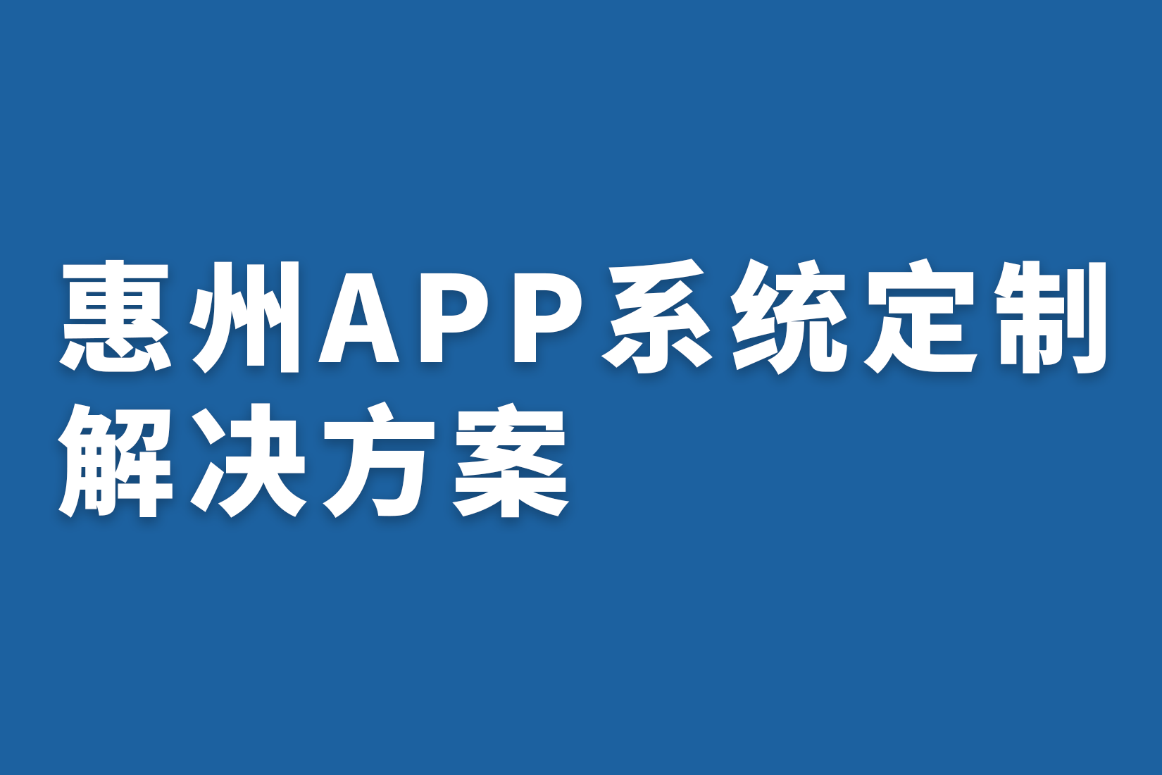 惠州APP系统定制解决方案