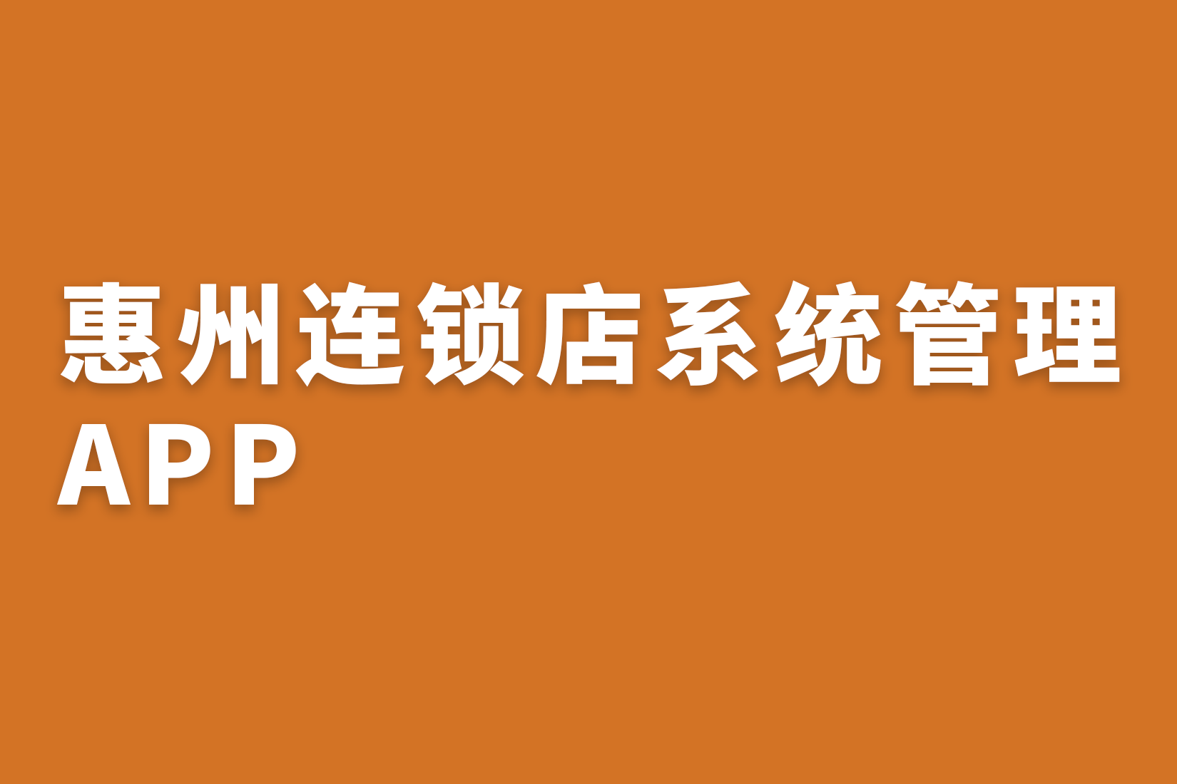 惠州连锁店系统管理APP?