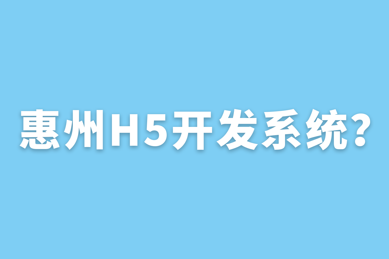 惠州H5开发系统？