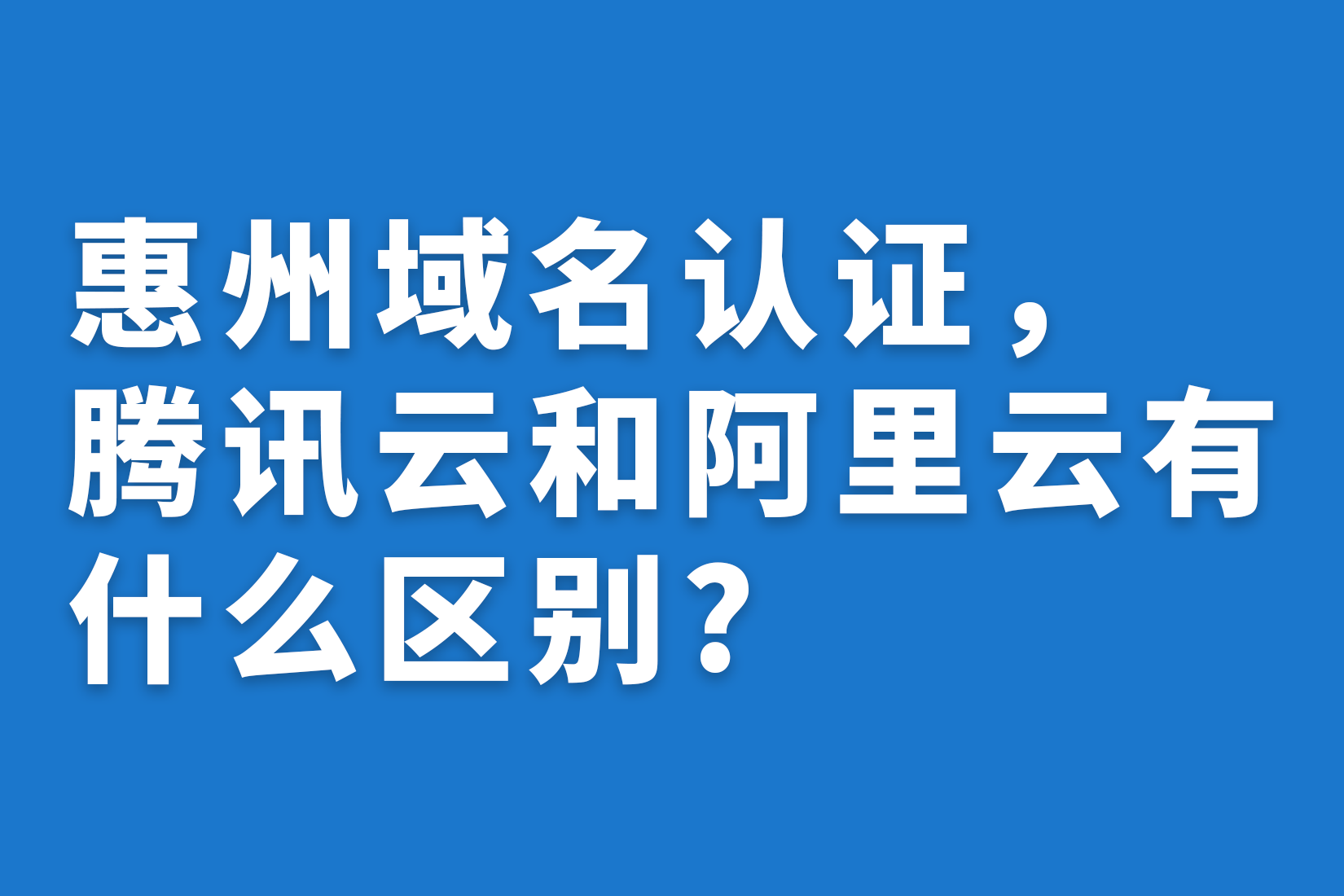 惠州域名认证，腾讯云和阿里云有什么区别?