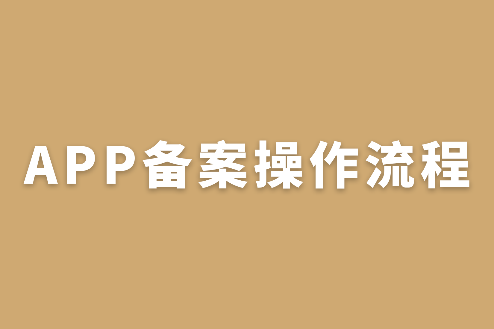 惠州APP备案操作流程