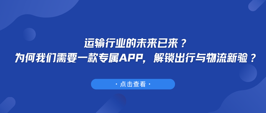 运输行业的未来已来？为何我们需要一款专属APP，解锁出行与物流新体验？.png