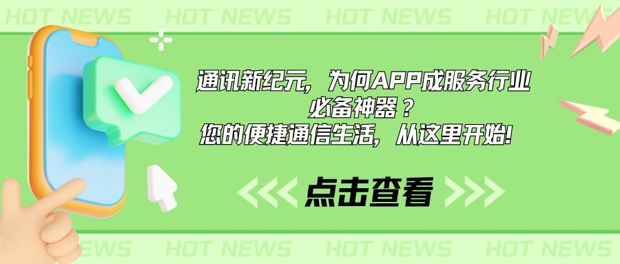 通讯新纪元，为何APP成服务行业必备神器？ 您的便捷通信生活，从这里开始！.png