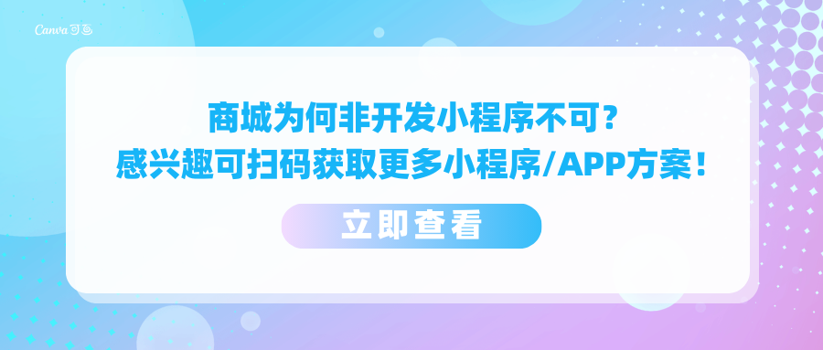 商城为何非开发小程序不可？您的顾客正等着您！.png