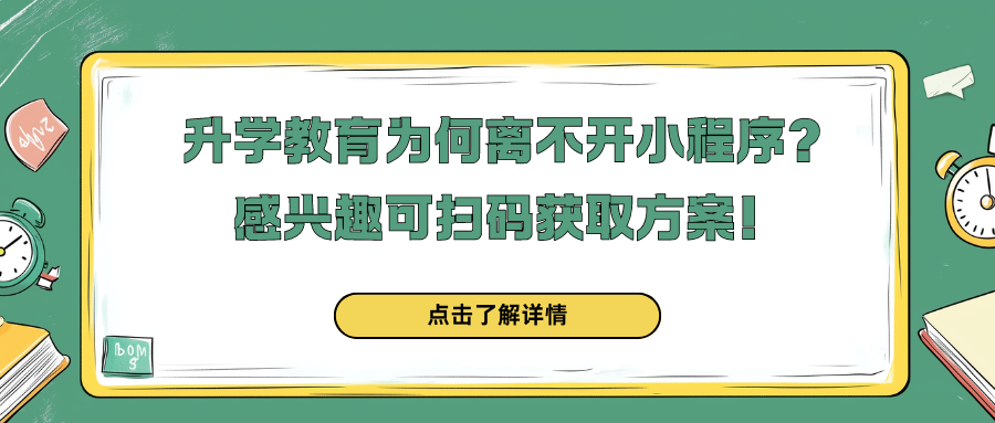 升学教育为何离不开小程序？您的学习助手就在这里？.png