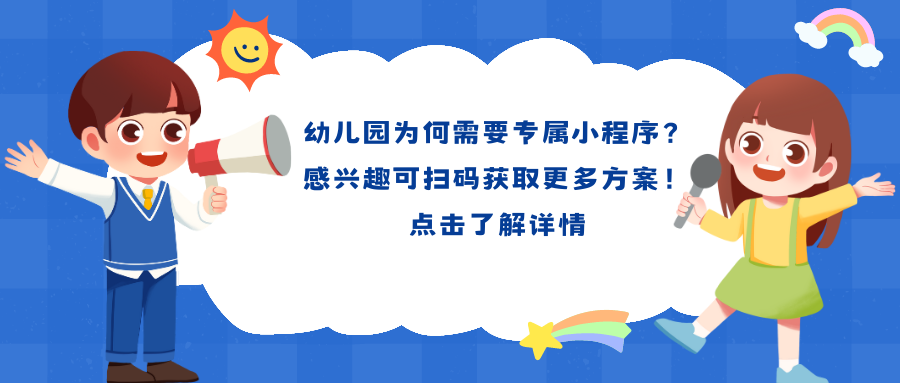 幼儿园为何需要专属小程序？为您的孩子教育添彩的秘诀在这里！.png