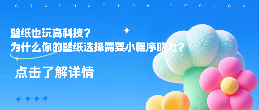 壁纸也玩高科技？为什么你的壁纸选择需要小程序助力？.png