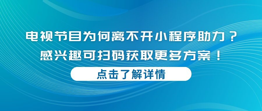 电视节目为何离不开小程序助力？您的观看体验还能这样升级？.png