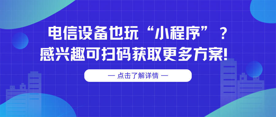 电信设备也玩“小程序”？你的便捷生活就差这一步了？.png