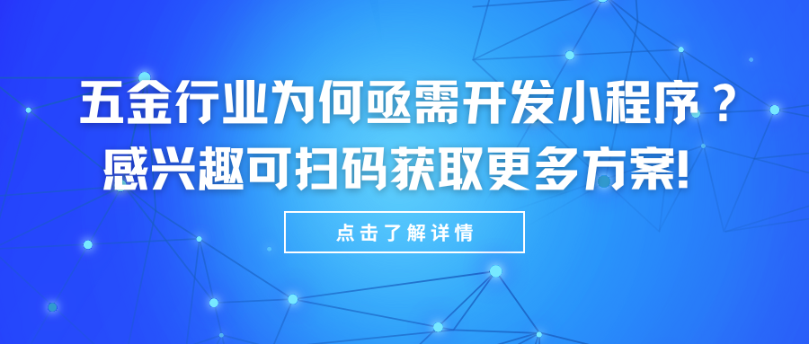 五金行业为何亟需开发小程序？您的生意升级就差这一步了吗？.png