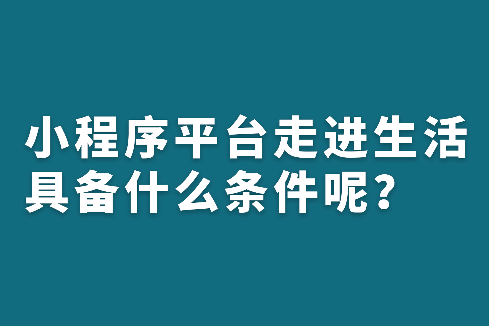 惠州小程序平台走进生活具备什么条件呢？