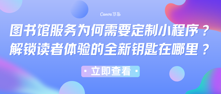 图书馆服务为何需要定制小程序？解锁读者体验的全新钥匙在哪里？