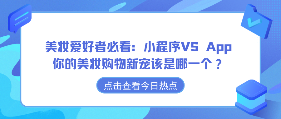 美妆爱好者必看：小程序VS App，你的美妆购物新宠该是哪一个？