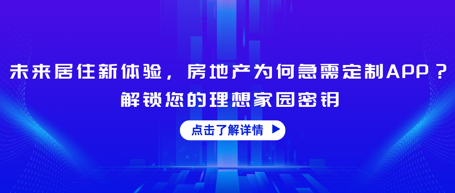 未来居住新体验，房地产为何急需定制APP？解锁您的理想家园密钥