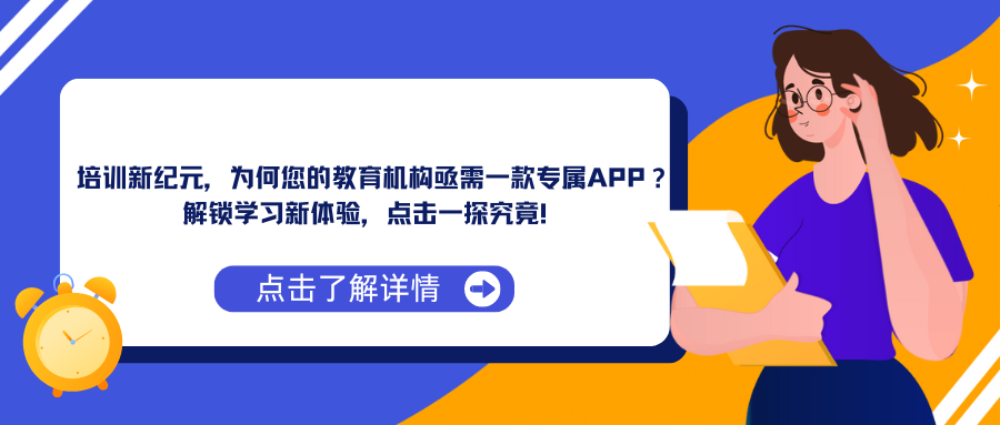 培训新纪元，为何您的教育机构亟需一款专属APP？解锁学习新体验，点击一探究竟！