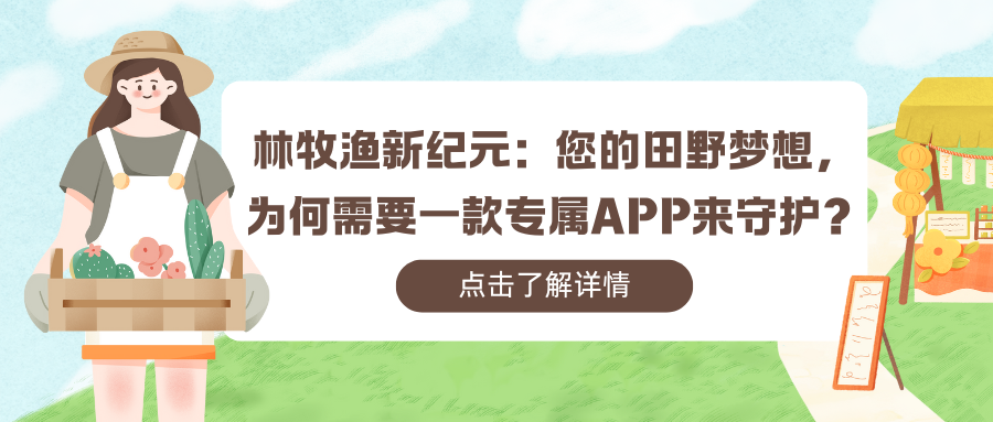 林牧渔新纪元：您的田野梦想，为何需要一款专属APP来守护？