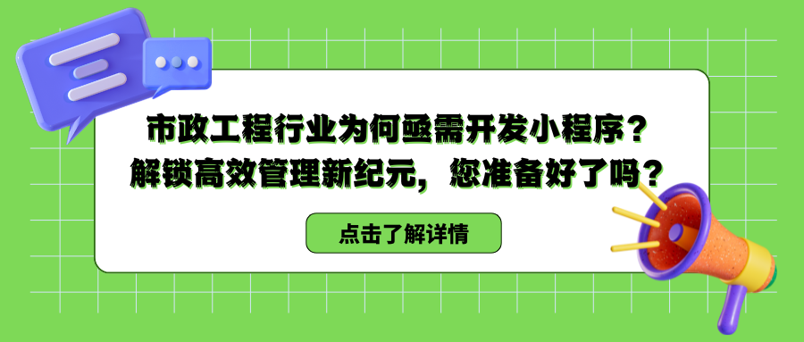 市政工程行业为何亟需开发小程序？解锁高效管理新纪元，您准备好了吗？