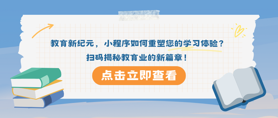 教育新纪元，小程序如何重塑您的学习体验？扫码揭秘教育业的新篇章！