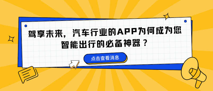 驾享未来，汽车行业的APP为何成为您智能出行的必备神器？