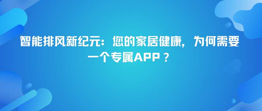 智能排风新纪元：您的家居健康，为何需要一个专属APP？