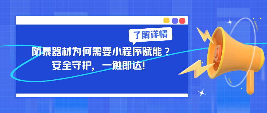 防暴器材为何需要小程序赋能？安全守护，一触即达！