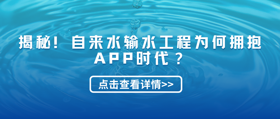 揭秘！自来水输水工程为何拥抱APP时代？您的用水体验即将大升级，扫码一探究竟！