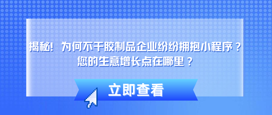 揭秘！为何不干胶制品企业纷纷拥抱小程序？您的生意增长点在哪里？