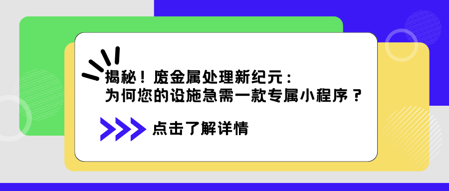 揭秘！废金属处理新纪元：为何您的设施急需一款专属小程序？