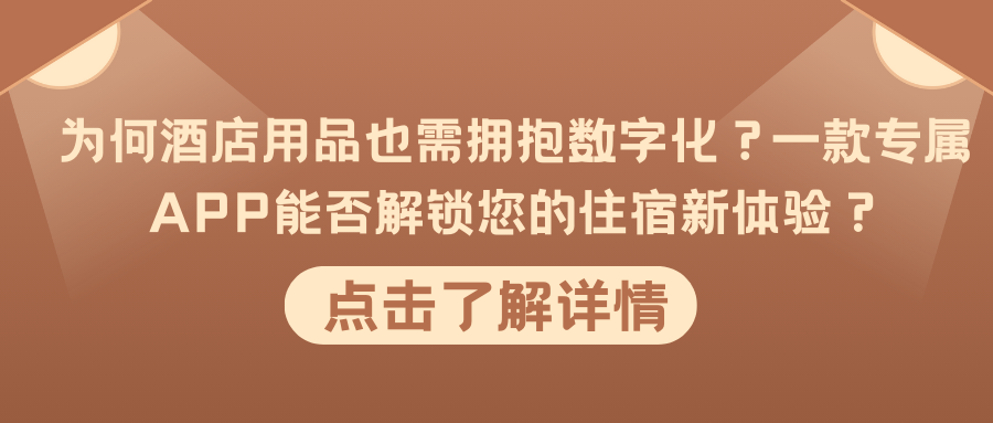 为何酒店用品也需拥抱数字化？一款专属APP能否解锁您的住宿新体验？