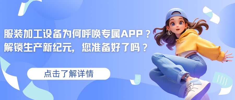 服装加工设备为何呼唤专属APP？ 解锁生产新纪元，您准备好了吗？.png