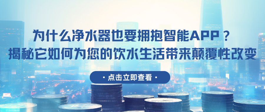 为什么净水器也要拥抱智能APP？揭秘它如何为您的饮水生活带来颠覆性改变