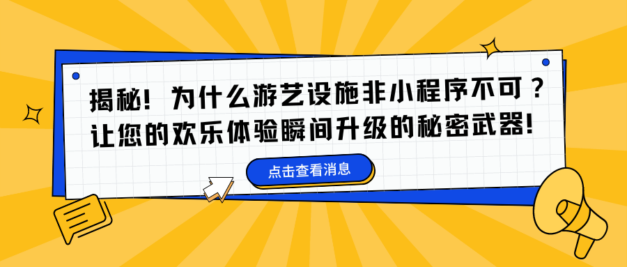 揭秘！为什么游艺设施非小程序不可？让您的欢乐体验瞬间升级的秘密武器！