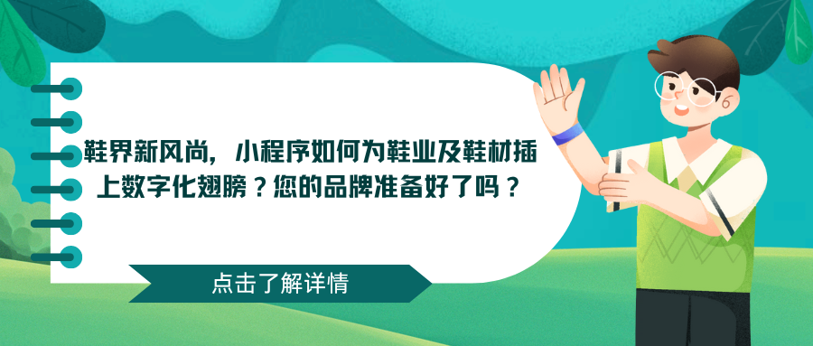 鞋界新风尚，小程序如何为鞋业及鞋材插上数字化翅膀？您的品牌准备好了吗？