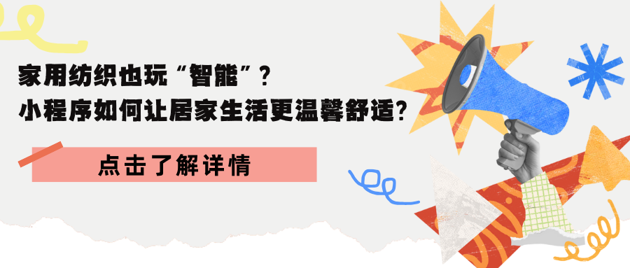 家用纺织也玩“智能”？小程序如何让居家生活更温馨舒适？