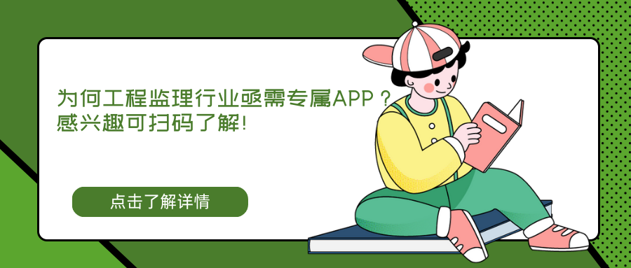 为何工程监理行业亟需专属APP？解锁高效管理新篇章！