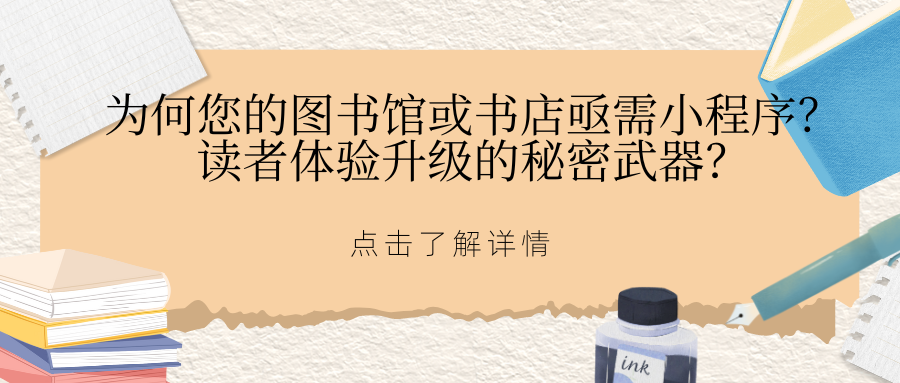 为何您的图书馆或书店亟需小程序？ 读者体验升级的秘密武器？.png