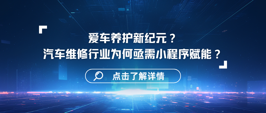 爱车养护新纪元？汽车维修行业为何亟需小程序赋能？感兴趣的老板可以扫码获取方案哦！