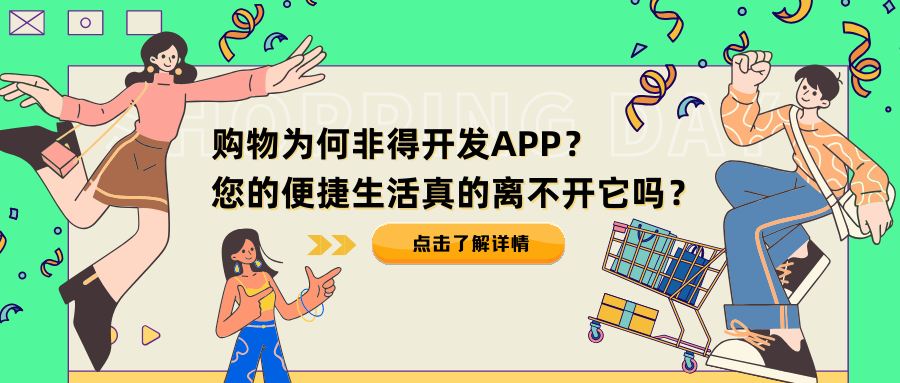 购物为何非得开发APP？您的便捷生活真的离不开它吗？