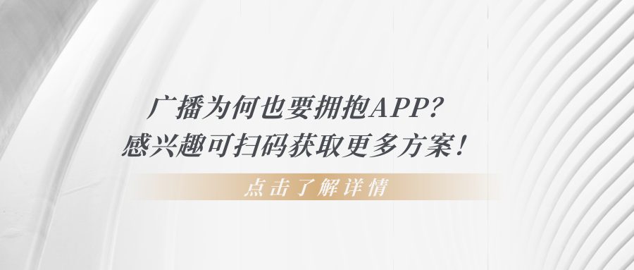 广播为何也要拥抱APP？感兴趣可点击扫码获取更多方案！