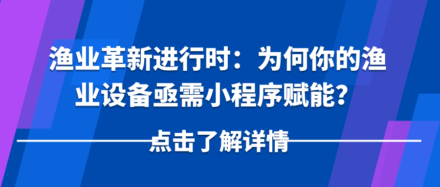 渔业革新进行时：为何你的渔业设备亟需小程序赋能？.png