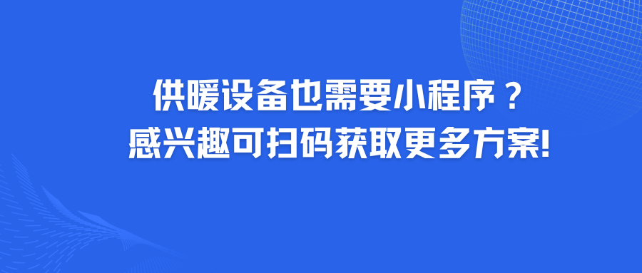 供暖设备也需要小程序？感兴趣可扫码获取更多方案！