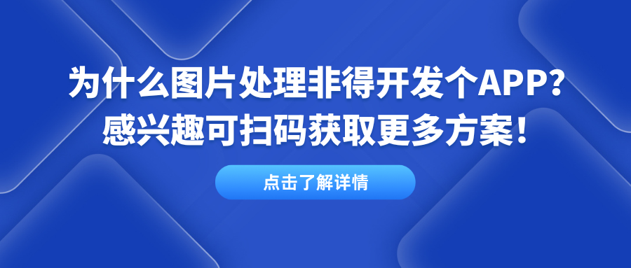 为什么图片处理非得开发个APP？感兴趣可扫码获取更多方案！