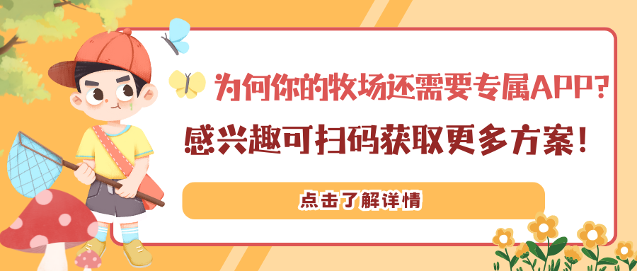 为何你的牧场还需要专属APP？感兴趣可扫码获取更多方案！