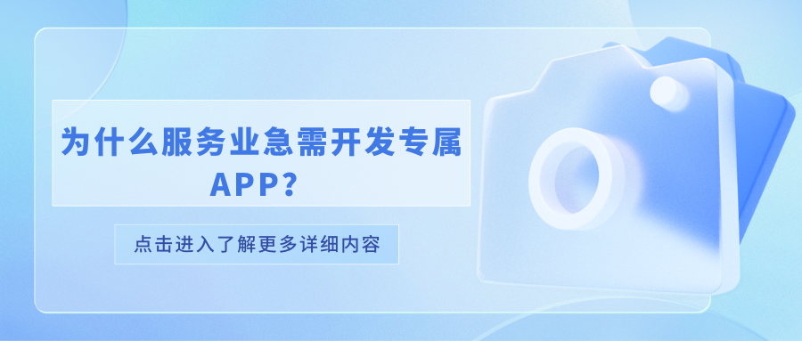 为什么服务业急需开发专属APP？感兴趣可扫码获取更多方案!